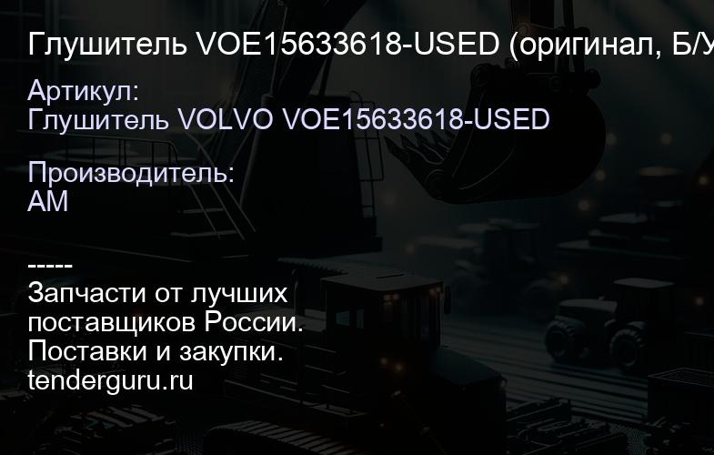 Глушитель VOE15633618-USED (оригинал, Б/У) VOE15633618-USED | купить запчасти